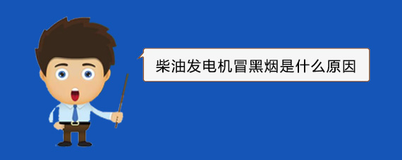 韶山柴油发电机冒黑烟是什么原因